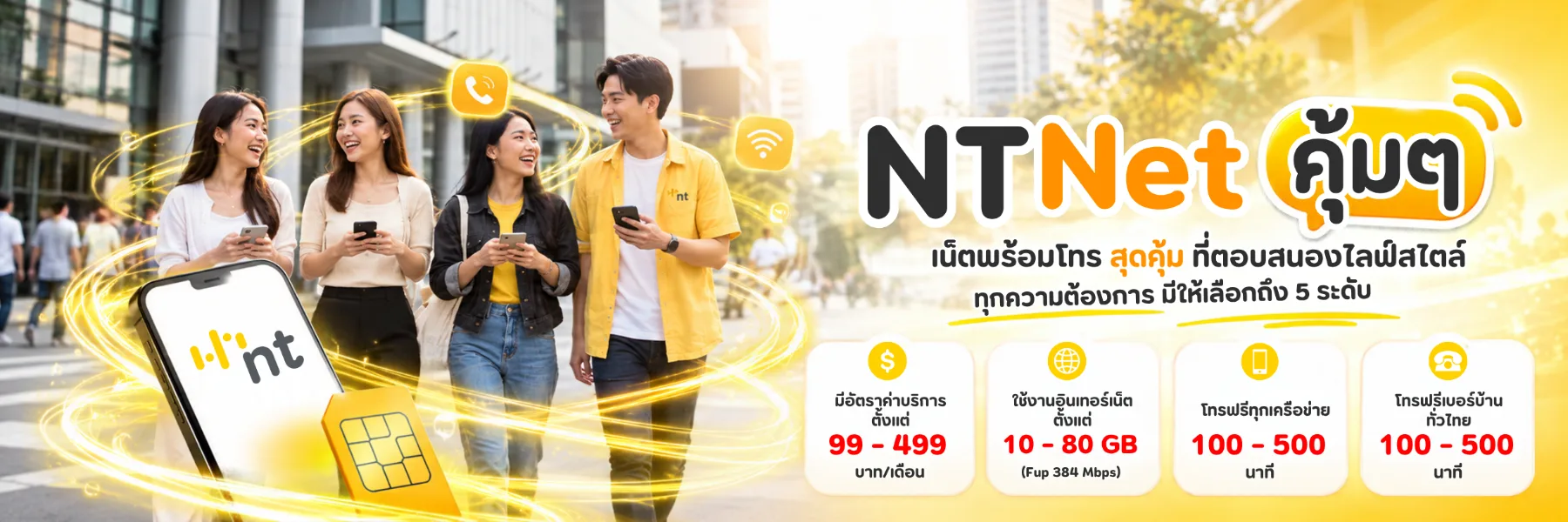 NT Net คุ้มๆ